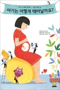 아기는 어떻게 태어날까요? (난 내 몸을 알아요 1)